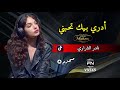 شيلة أدري بيك تحبني نادر الشراري شيلة أدري بيك تحبني نادر الشراري