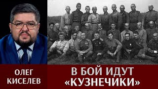 Олег Киселев. В бой идут «кузнечики»