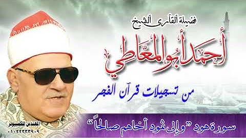 قرآن الفجر للشيخ أحمد أبو المعاطي ، سورة هود