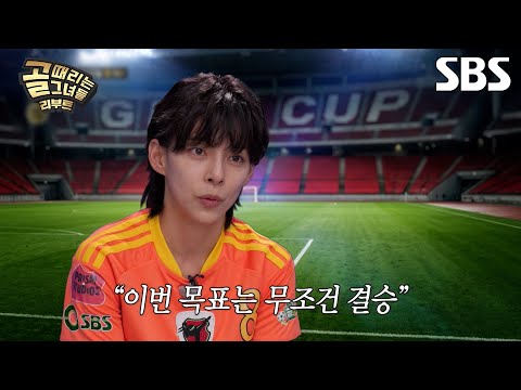🥊 FC액셔니스타 <strong>VS</strong> FC스트리밍파이터| 골 때리는 그녀들 | <strong>SBS</strong>