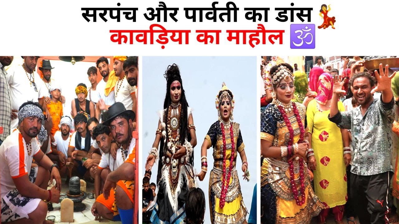 सरपंच का पार्वती के साथ डांस | कावड़ियों का माहौल| डाक कावड़| #harharmahadev #shivratri #bhola
