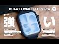 4万円切りでこれは強い。HUAWEI WATCH FIT 5 Proを実機レビュー