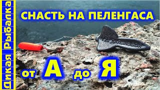 Монтаж простой оснастки на пеленгаса своими руками от А до Я! Как сделать снасть на пеленгаса?