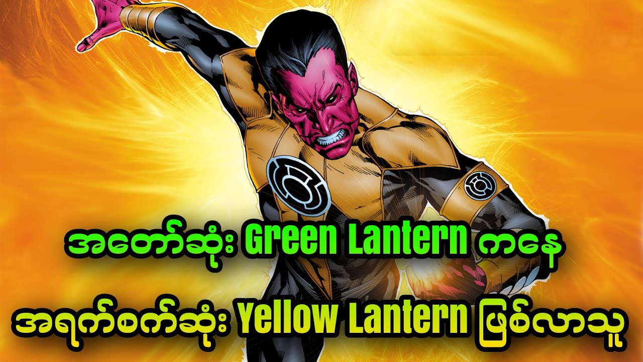 Sinestro || အတော်ဆုံး Green Lantern  ကနေ အရက်စက်ဆုံး Yellow Lantern ဖြစ်လာသူ
