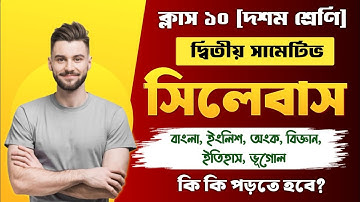 Class 10 2nd unit test syllabus || Madhyamik 2026 2nd summetive all subject syllabus ✅