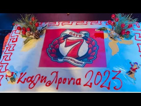 Κοπή Πίτας Θύρας 7 2023