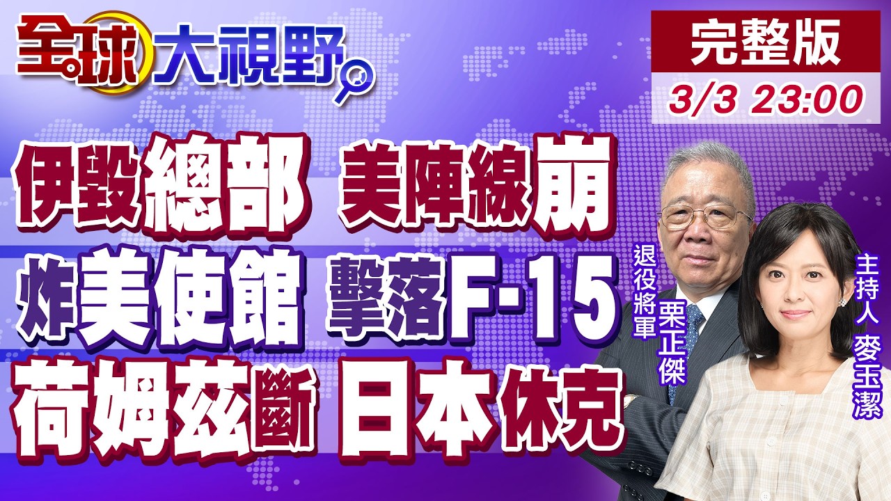 伊朗轟炸巴林 摧毀美軍總部!美軍6死 3架F-15遭誤擊 大使館炸成火球!封荷姆茲 日本能源告急 川普無力應對 中國亮劍!【全球大視野】20260303完整版@全球大視野Global_Vision