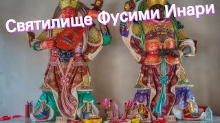 Святилище Фусими Инари