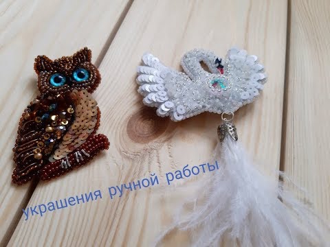 Украшения своими руками, брошь сова и лебедь из бисера, ручная работа