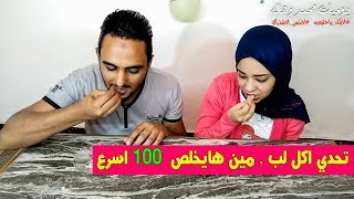 تحدي اكل 200 لب عصافير وعقاب الانتقام | محمد وهاله