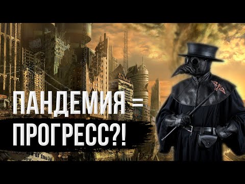 ПАНДЕМИЯ - ДВИГАТЕЛЬ
