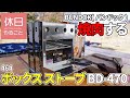 464【キャンプ】BUNDOK(バンドック) ボックス ストーブを開封し、焼き肉する