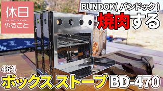 464【キャンプ】BUNDOK(バンドック) ボックス ストーブを開封し、焼き肉する