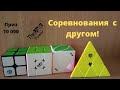 Соревнования!!  КУБИКИ РУБИКА