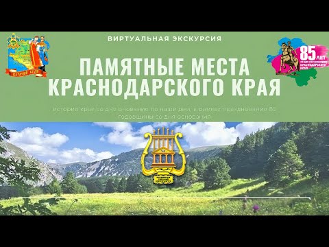 Виртуальная экскурсия «Памятные места Краснодарского края»