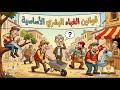رحيق كتاب قوانين الغباء كارلو تشيبولا الأغبياء ومصير الأمم إعداد وتقديم نزار طه حاج أحمد 