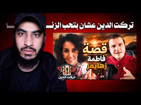 ف ض يحة الملحدة فاطمة الزهراء تزوجت مسيحي بعد اربع سنين م سااكنة