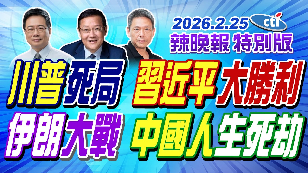 川普死局 習近平大勝利【辣晚報特別版】20260225@中天電視CtiTv