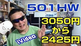 501HW　GW期間限定闇セール　3050～2425円　iVideo