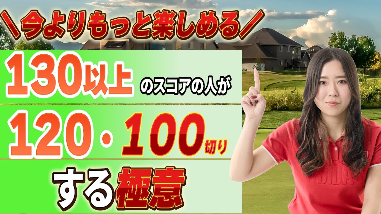 ゴルフ130超え必見！120切りの秘訣は「ももの使い方」！？