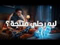 ليه في الشتاء لما بنتغطى جسمنا كله بيدفى ماعاد أطرافنا بتفضل باردة