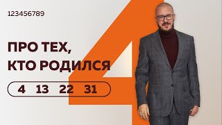 Число сознания 4.  Люди 