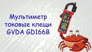 Мультиметр с токовыми клещами GVDA GD166B