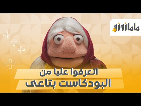 اتعرفوا عليا من البودكاست بتاعى #فيروز #ماما_زوزو #بلوجر