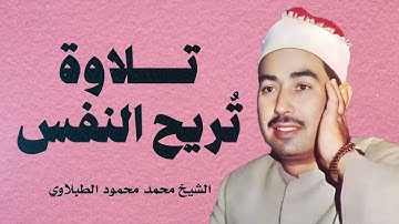 تلاوة خاشعة لا مثيل لها بصوت يلامس القلب | الشيخ محمد محمود الطبلاوي