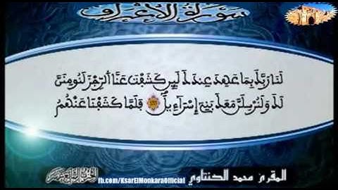 تلاوة للمقرئ الشيخ محمد الكنتاوي ابن المنقارة - الحزب السابع عشر من القرآن الكريم