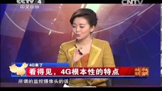走遍中国频道 《走遍中国》 20140227 4G来了