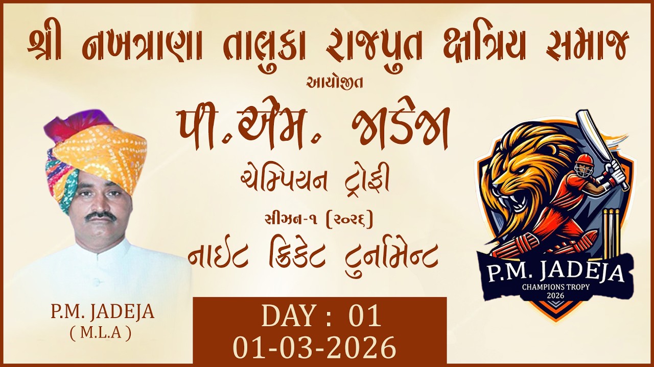 શ્રી નખત્રાણા તાલુકા રાજપુત ક્ષત્રિય સમાજ દ્વારા આયોજિત પી.એમ. જાડેજા ક્ષત્રિય ચેમ્પિયન લીગ – ૧