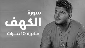 سورة الكهف مكررة 10 مرات بصوت القارئ أحمد خضر