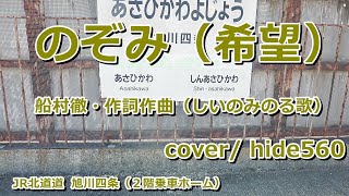 のぞみ 船村徹 しいのみのる hide560 372 旭川四条駅カラオケ 旭川市カラオケ