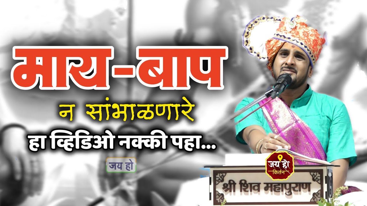 माय बापाला न सांभाळणारे हा व्हिडिओ नक्की बघा...#jay_ho_kirtan #sathe_maharaj_official #viral #jay_ho