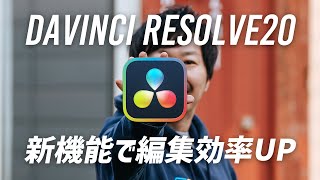 DaVinci Resolve 20 新品未開封 A major update with AI! DaVinci Resolve 20 is super hot