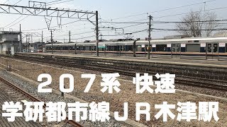 ◆7両編成　207系　快速　JR学研都市線　JR木津駅　「一人ひとりの思いを、届けたい　JR西日本」◆