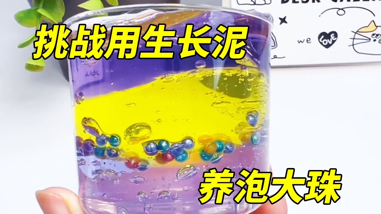 挑战用生长泥养泡大珠，水晶的颜色当然要加点blingbling小元素了，会长成什么样呢？【无心芭比】