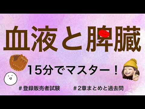 【2章血液と脾臓】薬剤師が解説する登録販売者試験