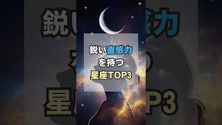 【鋭い直感力を持つ星座TOP3】#占い#星座#星座占い#運勢#運気#スピリチュアル