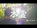 【歌詞あり】木霊 / 浜田省吾 歌ってみた