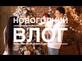 НОВОГОДНИЙ ВЛОГ: |НАШ НОВЫЙ ГОД 2020|СОБИРАЕМСЯ ВМЕСТЕ|ЧТО МЫ ПОДАРИЛИ ДРУГ ДРУГУ|