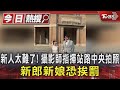 新人太難了! 攝影師指揮站路中央拍照  新郎新娘恐挨罰｜TVBS新聞 @TVBSNEWS01