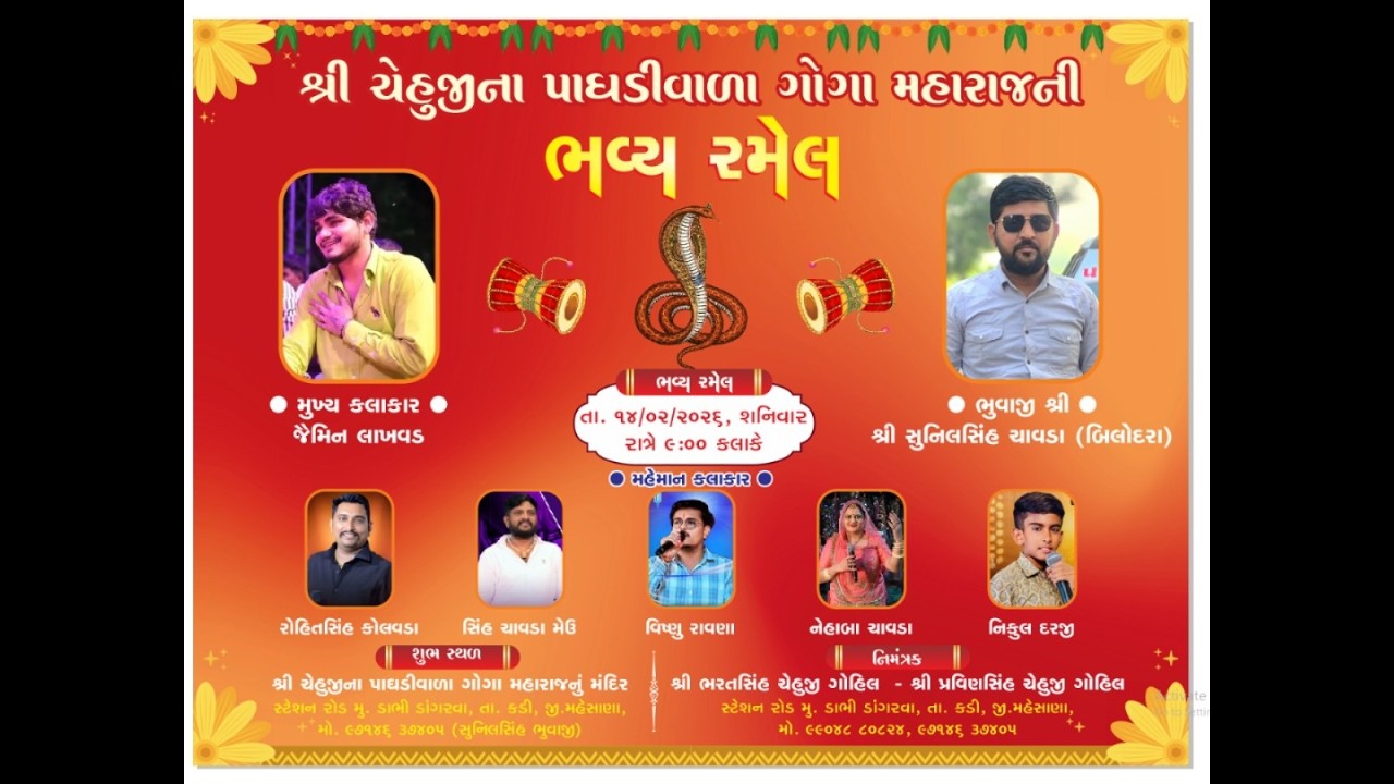 ચેહુજી ના પાઘડીવાળા ગોગા મહારાજ ભવ્ય રમેલ ડાંગરવા ધામ