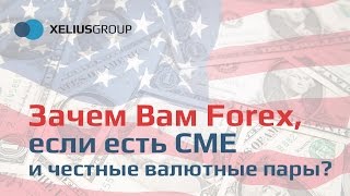 Зачем вам Forex, если есть CME и честные валютные пары?