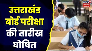 Uttarakhand News : Uttarakhand Board Exams की तारीख घोषित, जानिये कब होंगी परीक्षाएं | Hindi News