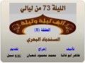الف ليلة وليلة 73 السندباد البحري الحلقة 8