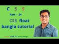 CSS float important bangla tutorial with div | part:24| css float tutorial | css for web design |css