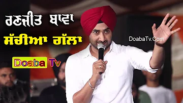 Ranjit Bawa True Speech ਰਣਜੀਤ ਬਾਵਾ ( ਸੱਚਿਆ ਗੱਲਾਂ )