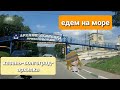 Едем на море. дорога Казань-Волгоград-Сальск-Архипка.